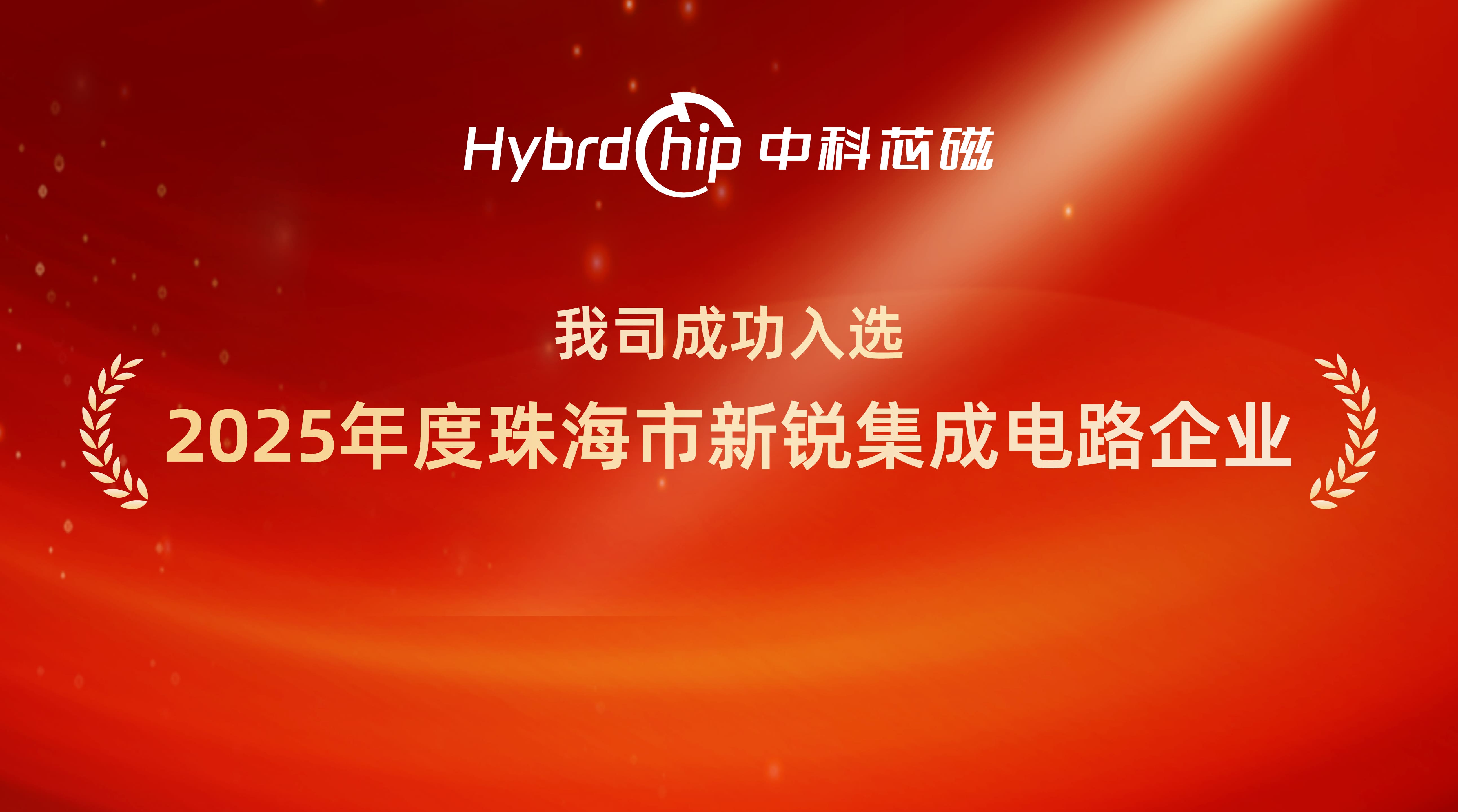 2025年度珠海市新锐集成电路企业.jpg