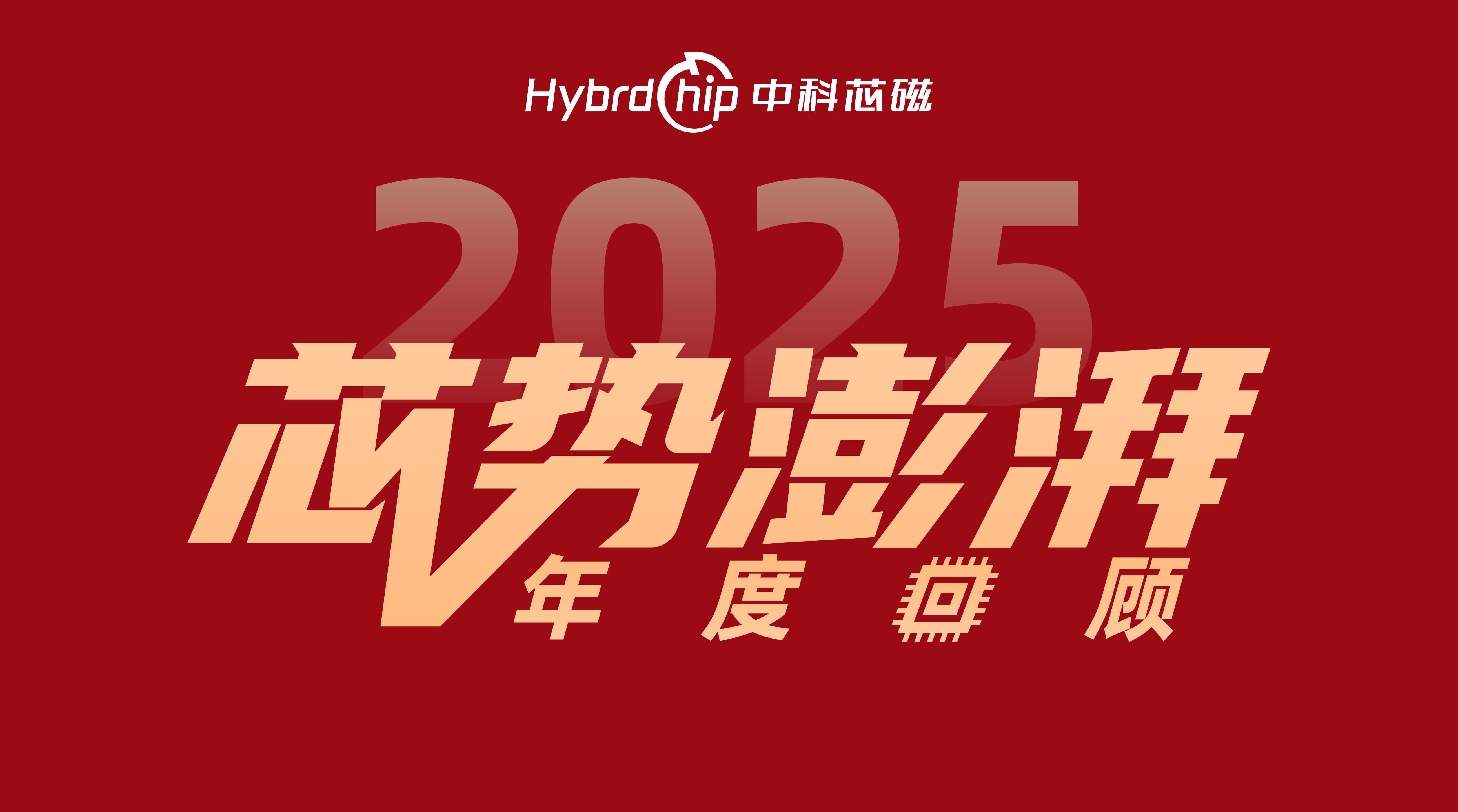 芯势澎湃年度回顾_2025芯势力澎湃年度回顾.jpg