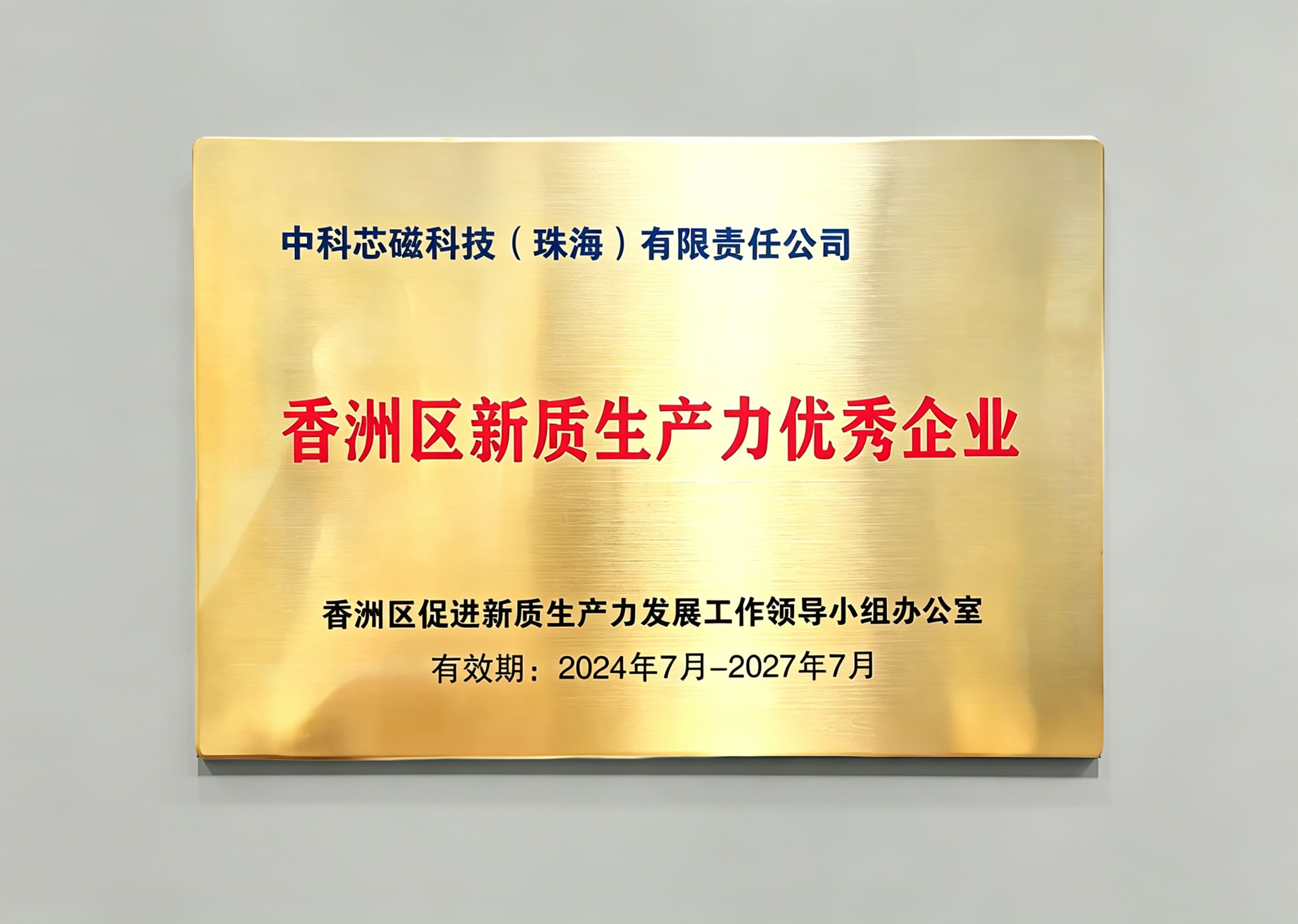 香洲区新质生产力企业.jpg
